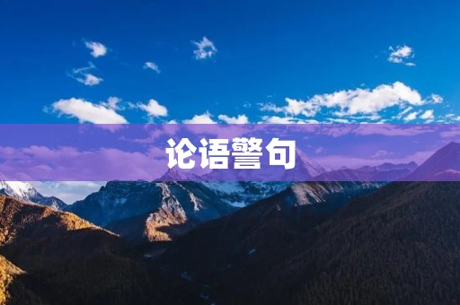 论语警句:从语言中汲取智慧