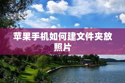 苹果手机如何建文件夹放照片