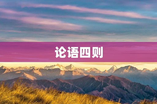 论语四则:孔子教诲的智慧
