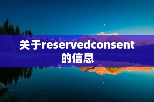 关于reservedconsent的信息