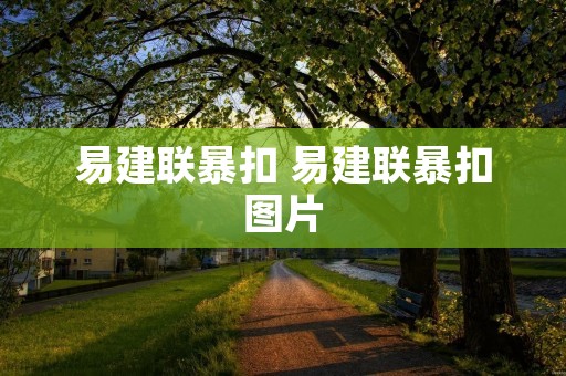 易建联暴扣 易建联暴扣图片