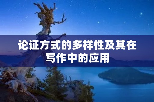 论证方式的多样性及其在写作中的应用