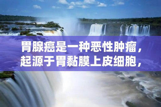 胃腺癌是一种恶性肿瘤,起源于胃黏膜上皮细胞,是胃癌的主要类型之一。胃腺癌是全球最常见的癌症之一,尤其在亚洲地区发病率较高。本文将详细介绍胃腺癌的病因、症状、诊断和治疗等方面,以帮助广大读者更好地了解和预防这一疾病。