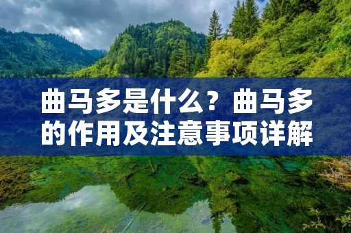 曲马多是什么?曲马多的作用及注意事项详解