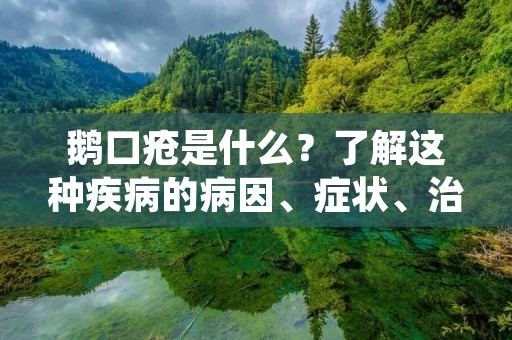 鹅口疮是什么?了解这种疾病的病因、症状、治疗和预防是非常重要的。鹅口疮是一种常见的家禽疾病,其症状包括口腔溃疡、食欲不振、腹泻等。这种疾病对鹅的健康和生产力都有很大的影响,因此,及时诊断和治疗非常重要。