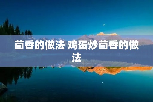 茴香的做法 鸡蛋炒茴香的做法