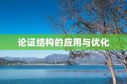 论证结构的应用与优化