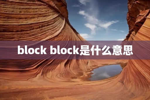 block block是什么意思