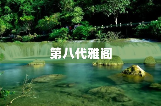 第八代雅阁:豪华与科技的完美融合 第八代雅阁:豪华与科技的完美融合