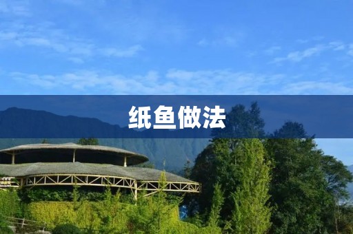 纸鱼做法:手工艺术与美食相结合的创意 纸鱼做法:手工艺术与美食相结合的创意