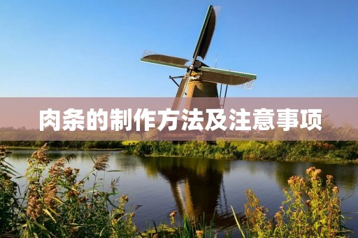 肉条的制作方法及注意事项 肉条的制作方法及注意事项