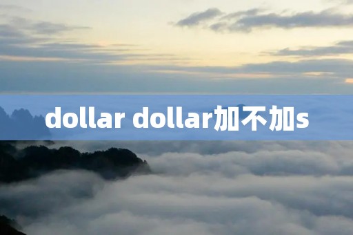 dollar dollar加不加s