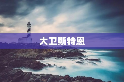 大卫斯特恩:NBA历史上最具有影响力的人物之一 大卫斯特恩:NBA历史上最具有影响力的人物之一