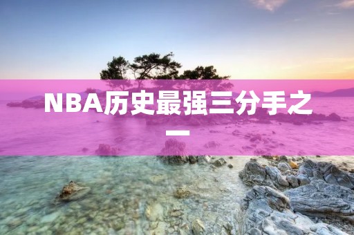 NBA历史最强三分手之一：大卫-汤普森