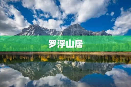 罗浮山居:山中世外桃源
