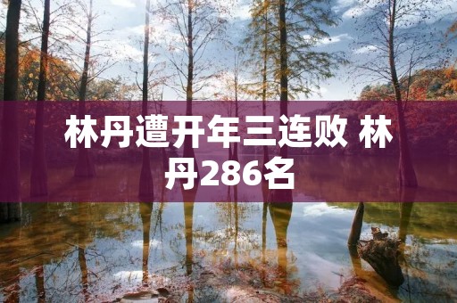 林丹遭开年三连败 林丹286名