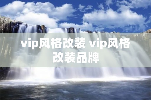 vip风格改装 vip风格改装品牌