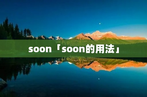 soon「soon的用法」