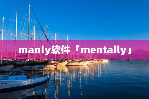 manly软件「mentally」