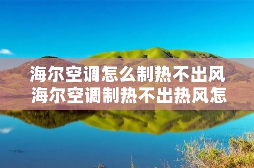 海尔空调怎么制热不出风 海尔空调制热不出热风怎么回事