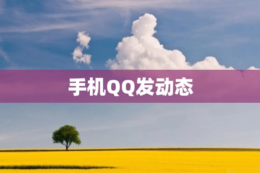 手机QQ发动态:详细设置教程