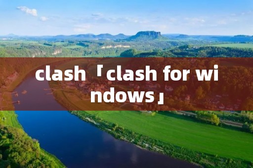 clash「clash for windows」
