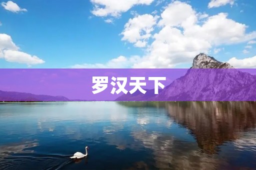 罗汉天下:一款全新的武侠修真手游