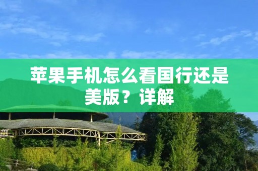 苹果手机怎么看国行还是美版?详解