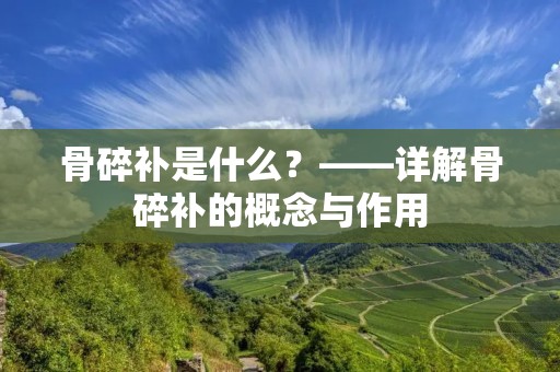 骨碎补是什么?——详解骨碎补的概念与作用