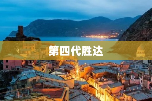 第四代胜达:领先科技,畅享未来 第四代胜达:领先科技,畅享未来