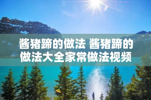 酱猪蹄的做法 酱猪蹄的做法大全家常做法视频