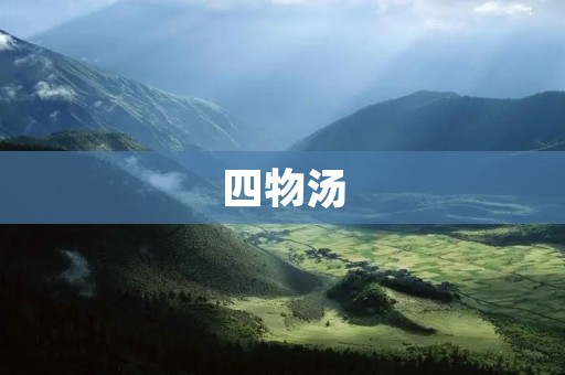 四物汤:中医经典方剂之一