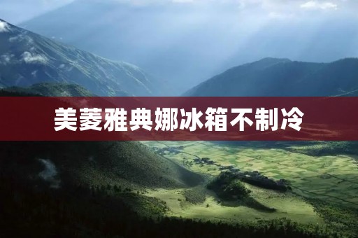 美菱雅典娜冰箱不制冷：如何解决这个问题？