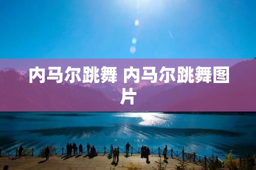 内马尔跳舞 内马尔跳舞图片