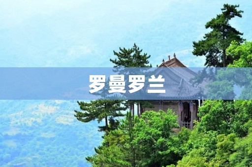 罗曼罗兰:一个浪漫主义者的人生