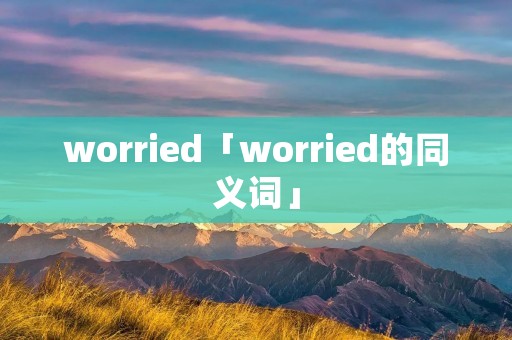 worried「worried的同义词」