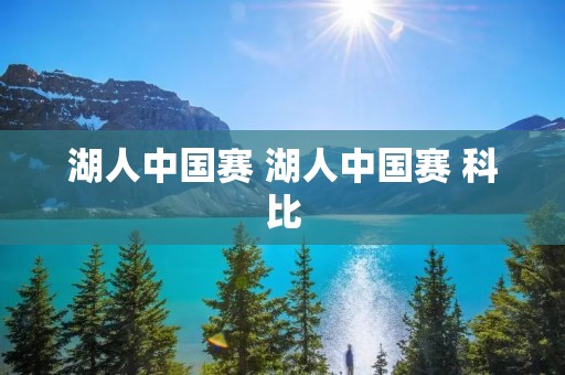 湖人中国赛 湖人中国赛 科比