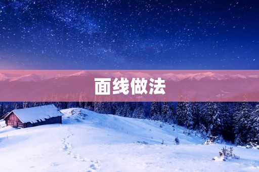 面线做法：手把手教你做出美味可口的面线