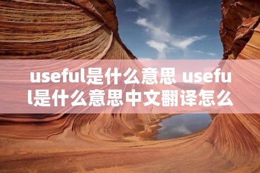 useful是什么意思 useful是什么意思中文翻译怎么读