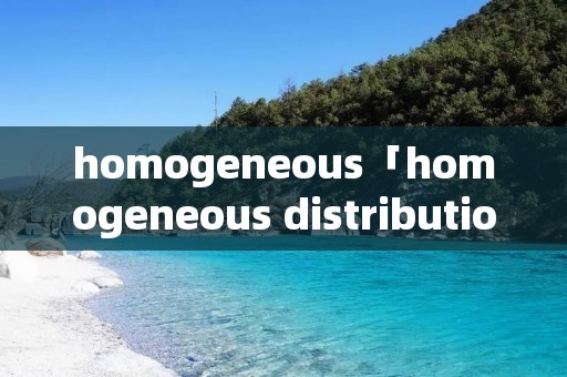 homogeneous「homogeneous distribution」 homogeneous「homogeneous distribution」