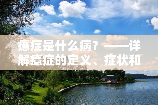 癔症是什么病?——详解癔症的定义、症状和治疗方法