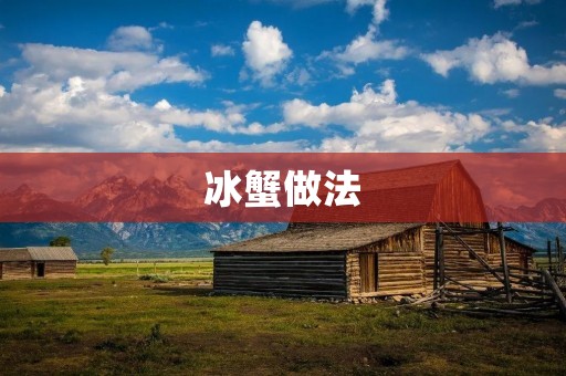 冰蟹做法：手抓新鲜，口感鲜美