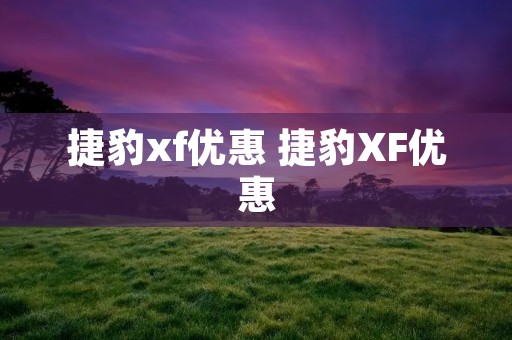 捷豹xf优惠 捷豹XF优惠