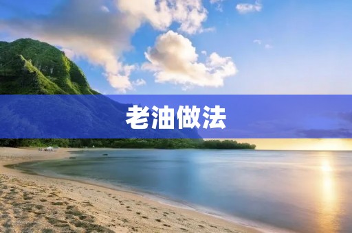 老油做法：让食材更美味的秘密
