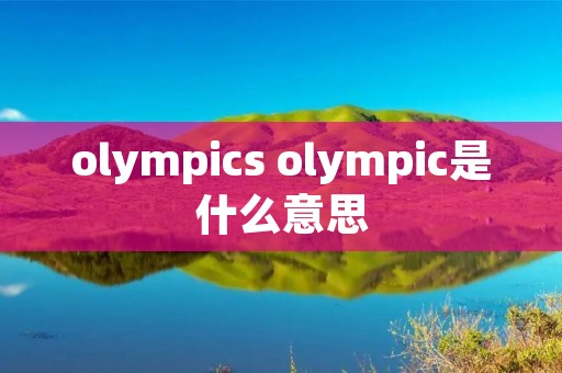 olympics olympic是什么意思