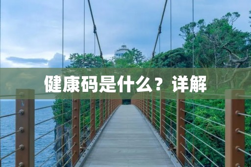 健康码是什么?详解