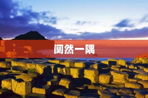 阒然一隅：孤独的追求