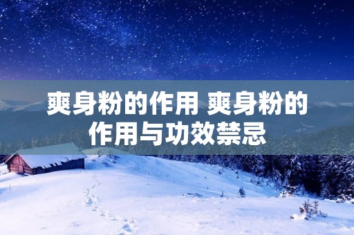 爽身粉的作用 爽身粉的作用与功效禁忌