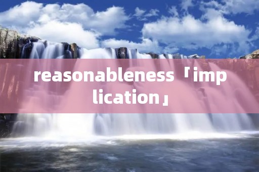 reasonableness「implication」
