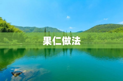 果仁做法：让你轻松掌握制作各种果仁的技巧